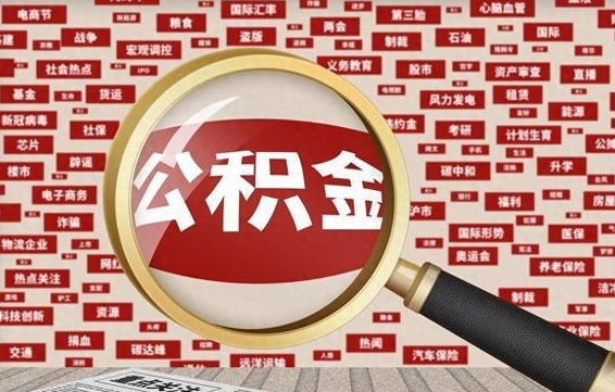 淮安不离职不买房怎么提取公积金（淮安欠了很多网贷想用公积金还）